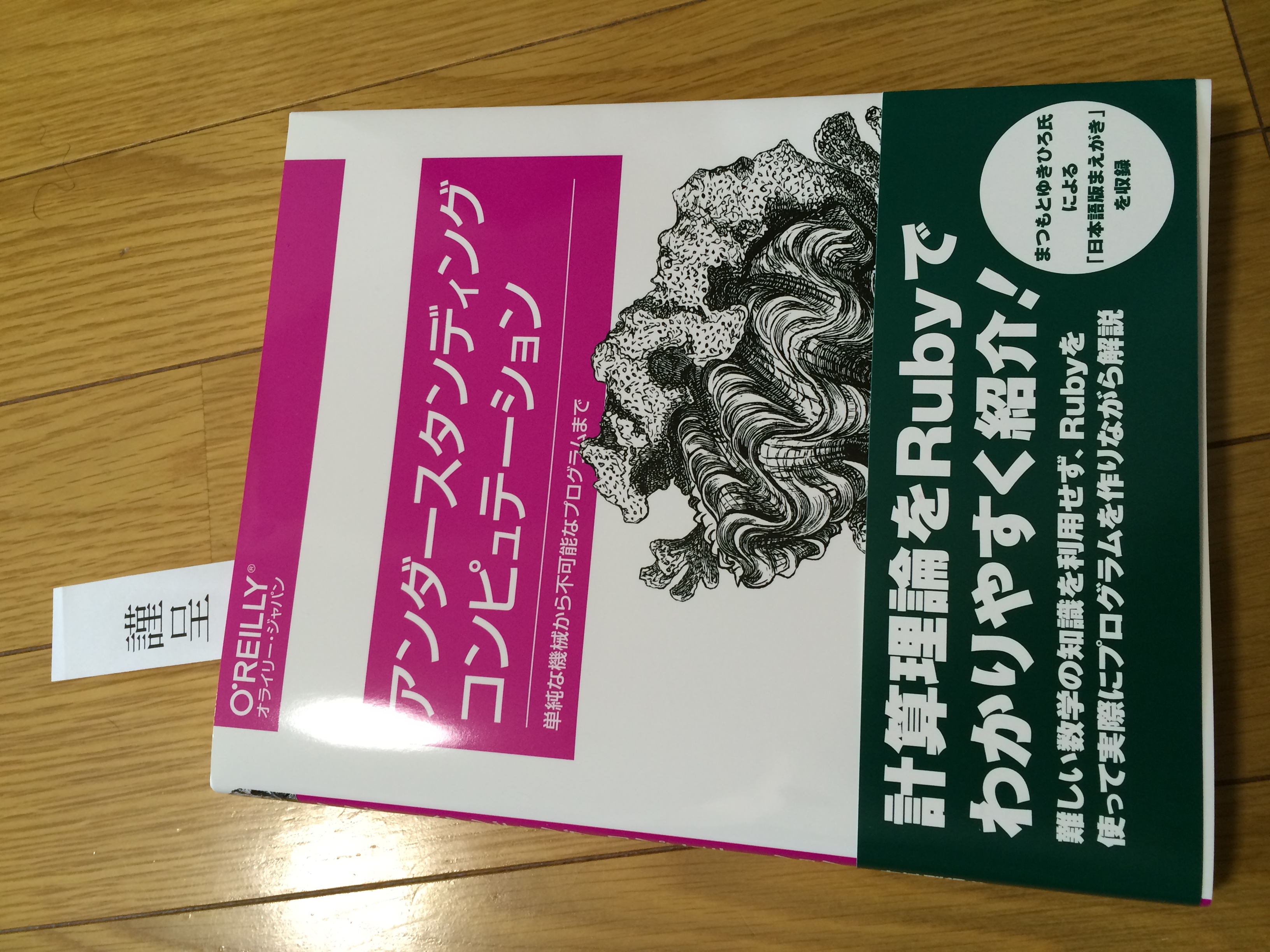 レビューに参加していた『アンダースタンディングコンピュテーション』(Tom Stuart 著、笹田 耕一 監訳、笹井 崇司 訳)の献本を頂きました。
正直なところ、それRubyで書いてそれ本当に分かりやすくなっているのかと思う部分もあることはあるんだけど、Rubyを使って説明するというのはなかなか面白くかつ野心的な試みで、この本で理論計算機科学に興味を持つプログラマが少しでも増えたら嬉しい。
http://www.oreilly.co.jp/books/9784873116976/